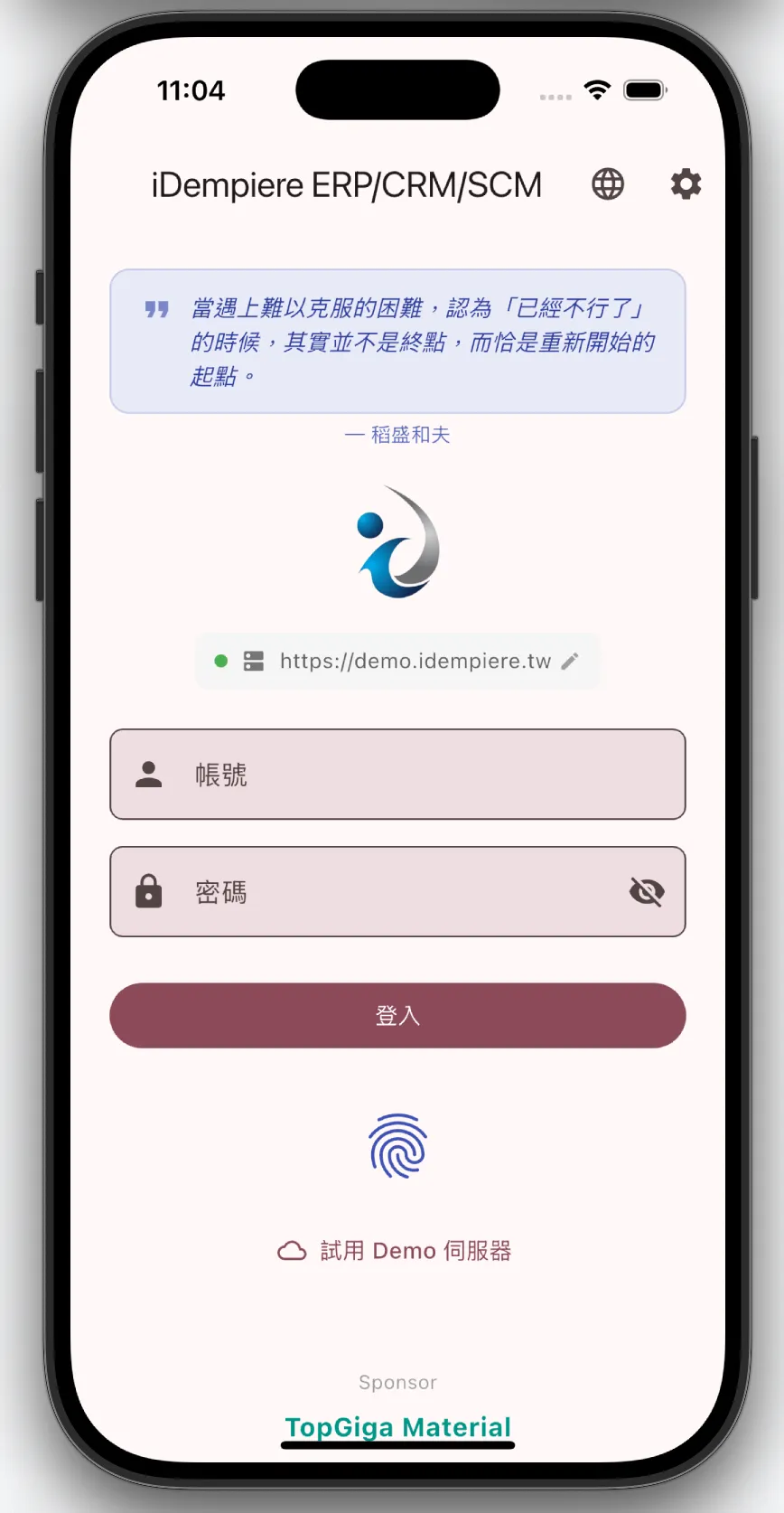 iDempiere App 一鍵登入畫面