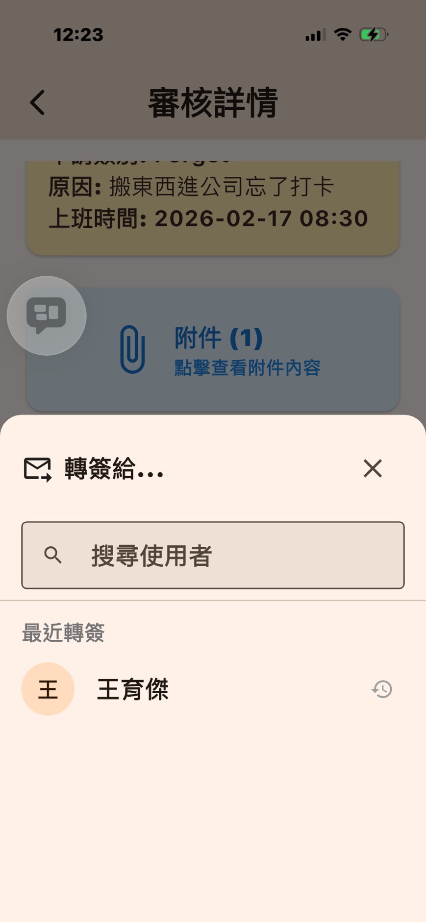 轉簽選擇使用者