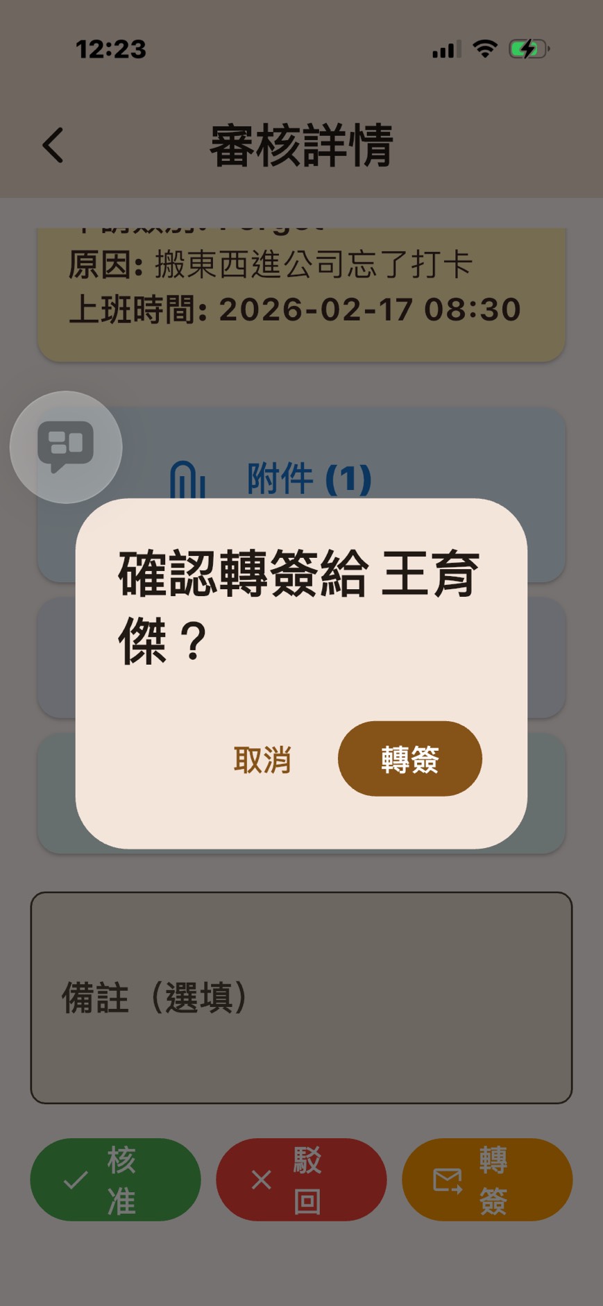 確認轉簽對話框